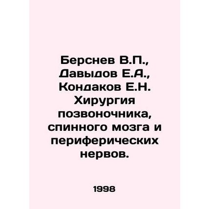 Bersnev V.P., Davydov E.A., Kondakov E.N. Surgery of the spine, spinal cord