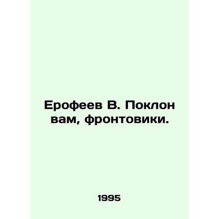 Yerofeev V. Bow down to you, front men. In Russian /Erofeev V. Poklon vam, fron