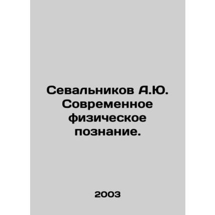 A.Yu Sevalnikov Modern Physical Knowledge. In Russian /Sevalnikov A.Yu. Sovreme