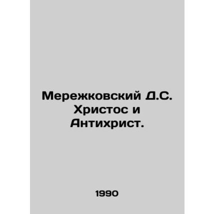 Merezhkovsky D.S. Christ and the Antichrist. In Russian /Merezhkovskiy D.S. Kh