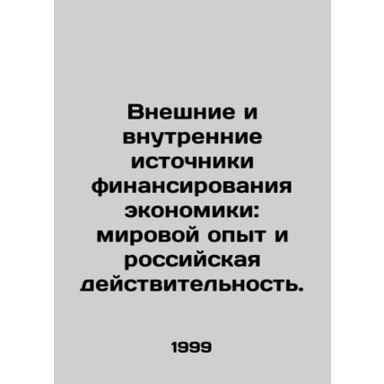 External and Domestic Sources of Economic Finance: World Experience and Russia