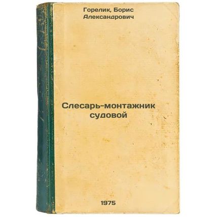 Slesar'-montazhnik sudovoy. In Russian /Ship fitter