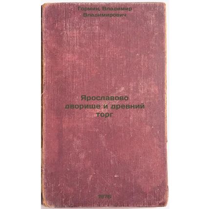 Yaroslavovo dvorishche i drevniy torg. In Russian /Yaroslavl's Court and Anci...