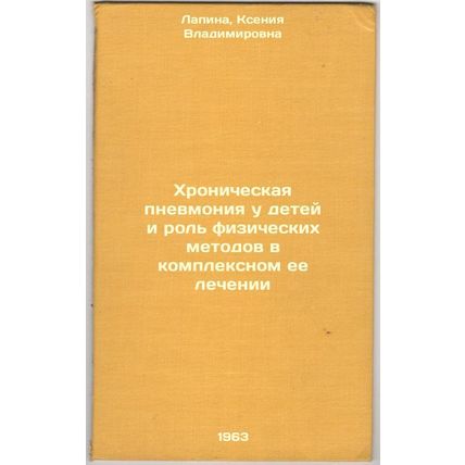 Khronicheskaya pnevmoniya u detey i rol' fizicheskikh metodov v kompleksnom e...