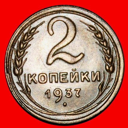 Ⰶ STALIN (1924-1953): USSR (ex. russia)★ 2 KOPECKS 1937 UNC★LOW START★NO RESERVE