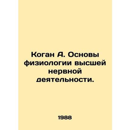 Kogan A. Fundamentals of Physiology of Higher Nervous Activity. In Russian (ask