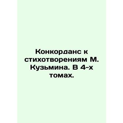 Concordance to poems by M. Kuzmin. In 4 volumes. In Russian (ask us if in doubt)