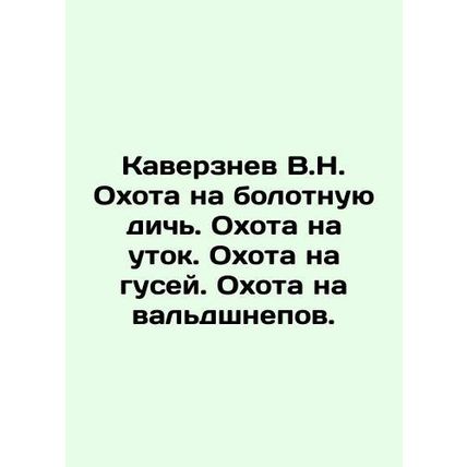 Kaverznev V.N. Hunt for bog game. Hunt for ducks. Hunt for geese. Hunt for bog s
