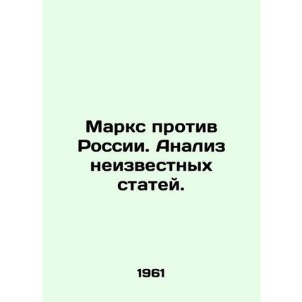 Marx v. Russia. Analysis of unknown articles. In Russian (ask us if in doubt)/Ma