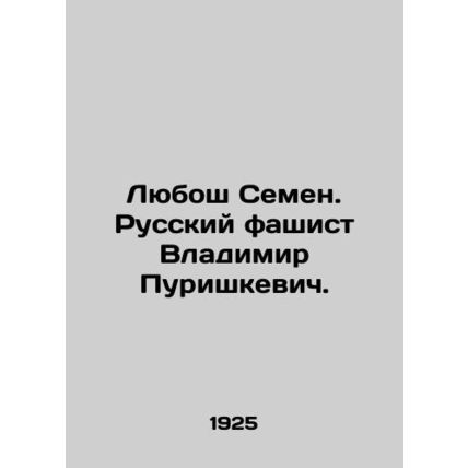 Lyubosh Semyon. Russian fascist Vladimir Purishkevich. In Russian (ask us if in