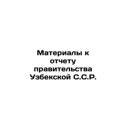 Materials for the Report of the Government of Uzbekistan S.S.R. In Russian (ask