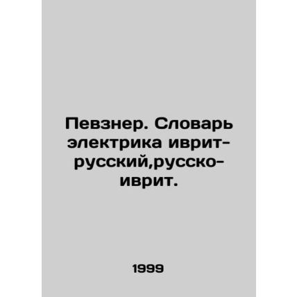 Pevzner. Dictionary of Electrician Hebrew-Russian, Russian-Hebrew. In Russian (a