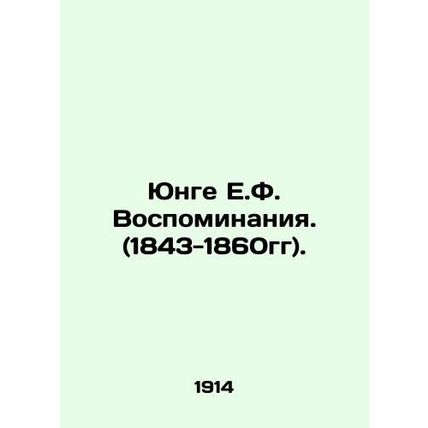 Yunge E.F. Memoirs. (1843-1860). In Russian (ask us if in doubt)/Yunge E.F. Vos