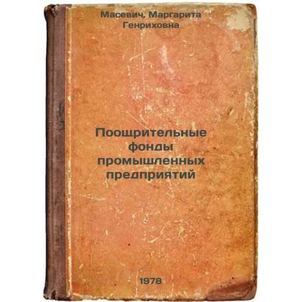 Pooshchritelnye fondy promyshlennykh predpriyatiy/Industrial Enterprise Incen...