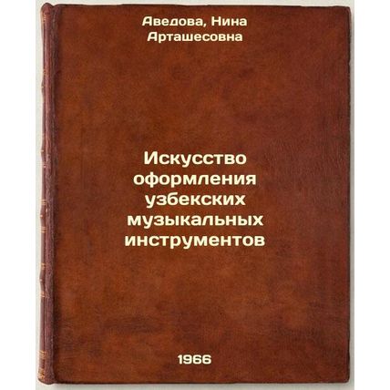 Iskusstvo oformleniya uzbekskikh muzykal'nykh instrumentov. In Russian /The A...