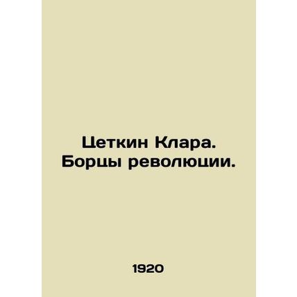 Zetkin Clara. Fighters of the Revolution. In Russian /Tsetkin Klara. Bortsy rev