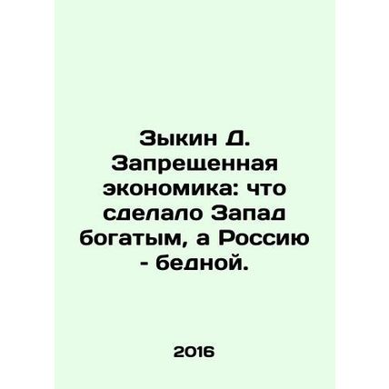 Zykin D. The Forbidden Economy: What Made the West Rich and Russia Poor. In Rus