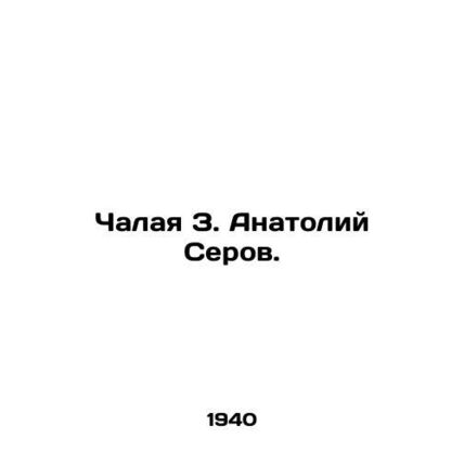 Chalaya Z. Anatoly Serov. In Russian /Chalaya Z. Anatoliy Serov.