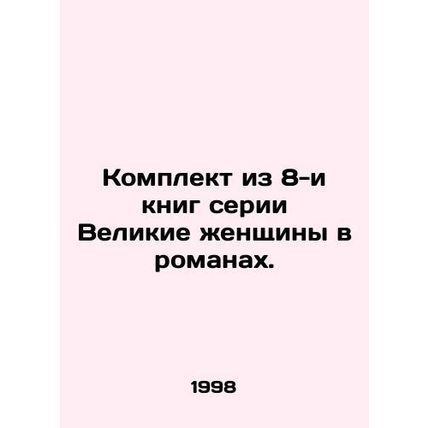 A set of 8 books in the Great Women in Novels series. In Russian /Komplekt iz 8