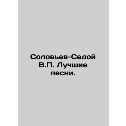 Solovyov-Seroy V.P. Best songs. In Russian /Solovev-Sedoy V.P. Luchshie pesni.