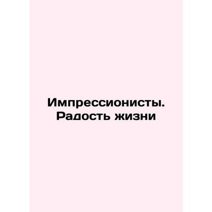 Impressionists: The Joy of Life In Russian /Impressionisty. Radost zhizni