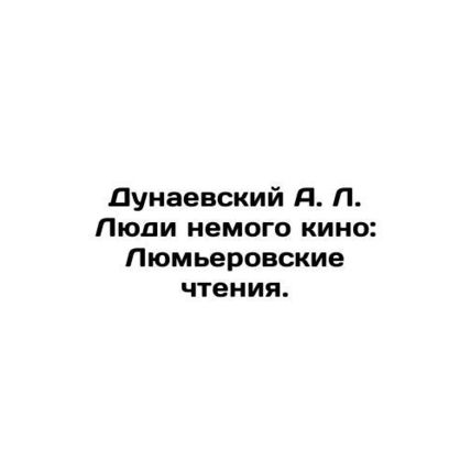 Dunaevsky A. L. Silent Cinema People: The Lumiere Readings. In Russian /Dunaevs