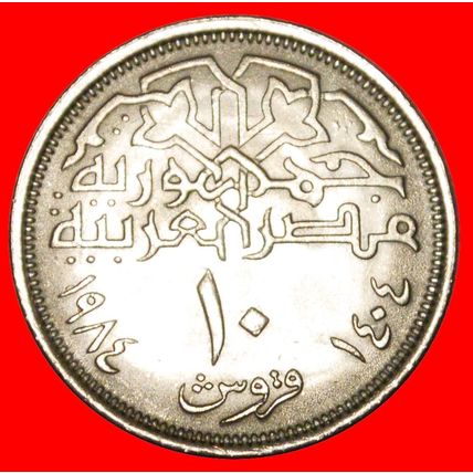 MOSQUE: EGYPT★ 10 PIASTERS 1404-1984 DISCOVERY COIN 1+A★UNC★LOW START★NO RESERVE