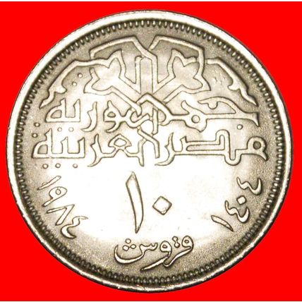 MOSQUE: EGYPT★ 10 PIASTERS 1404-1984 DISCOVERY COIN 1+A★UNC★LOW START★NO RESERVE