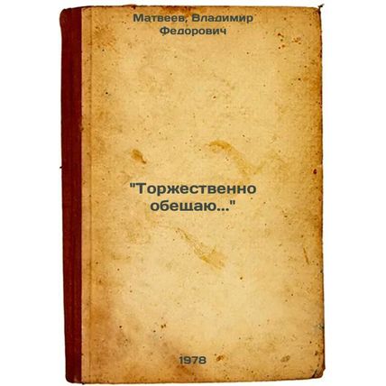 Torzhestvenno obeshchayu./ I solemnly promise. In Russian