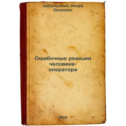 Oshibochnye reaktsii cheloveka-operatora/Erroneous human operator reactions I...
