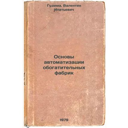 Osnovy avtomatizatsii obogatitelnykh fabrik/Fundamentals of automation of con...