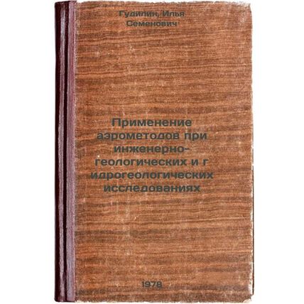 Primenenie aerometodov pri inzhenerno-geologicheskikh i gidrogeologicheskikh ...