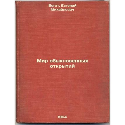 Mir obyknovennykh otkrytiy. In Russian /The world of ordinary discoveries