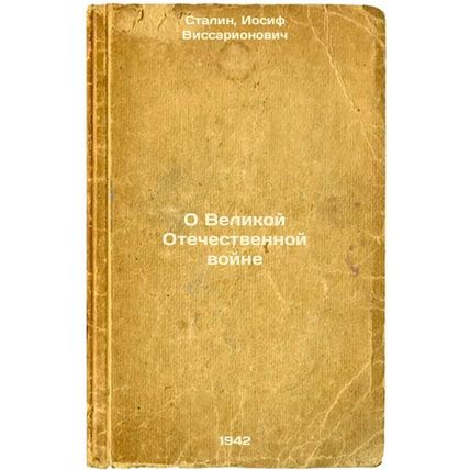 O Velikoy Otechestvennoy voyne. In Russian /On the Great Patriotic War