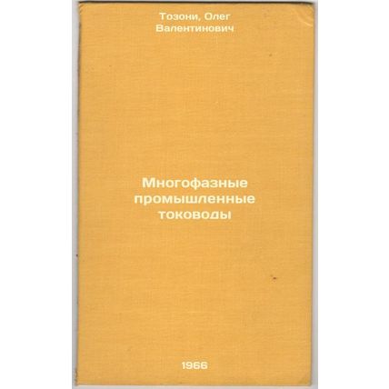 Mnogofaznye promyshlennye tokovody. In Russian /Multiphase industrial conduct...