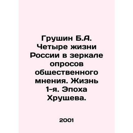 Grushin B.A. The Four Lives of Russia in the Mirror of Public Opinion Polls. Lif