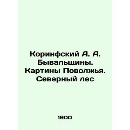 A. A. Byvalshchinys Corinthians. Paintings of the Volga Region. Northern Forest