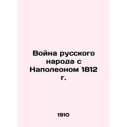 The War of the Russian People against Napoleon in 1812 In Russian (ask us if i