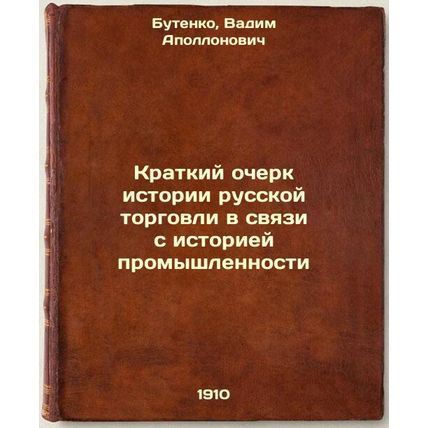 Kratkiy ocherk istorii russkoy torgovli v svyazi s istoriey promyshlennosti. ...