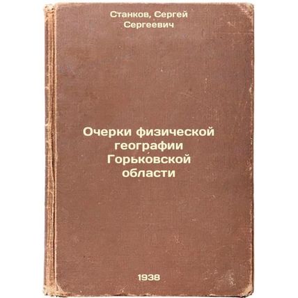 Ocherki fizicheskoy geografii Gor'kovskoy oblasti. In Russian /Essays on the ...