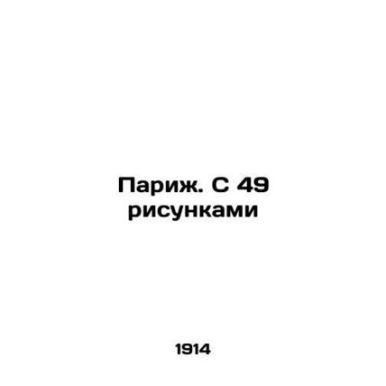 Paris. With 49 drawings In Russian /Parizh. S 49 risunkami