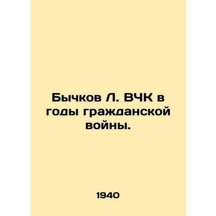 Bychkov L. HCHK in the years of the Civil War. In Russian /Bychkov L. VChK v g