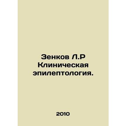 Zenkov L.R Clinical Epilepsy. In Russian /Zenkov L.R Klinicheskaya epileptolog