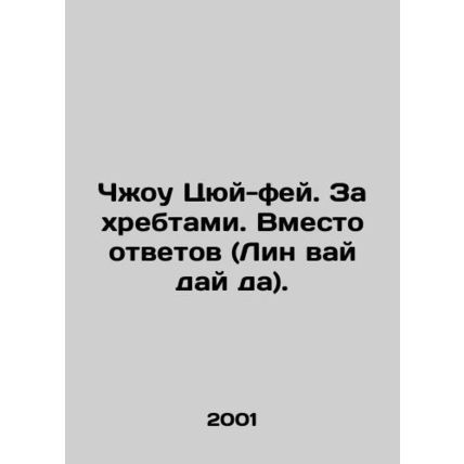 Zhou Qu-fei. Beyond the Ridges. Instead of Answers (Lin wai dai). In Russian /C