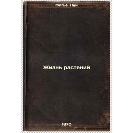 Zhizn' rasteniy. In Russian /Plant Life