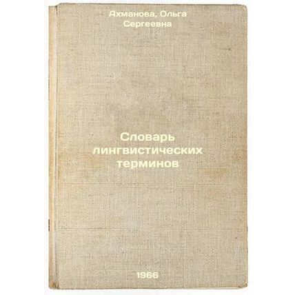 Slovar' lingvisticheskikh terminov. In Russian /Dictionary of Linguistic Terms