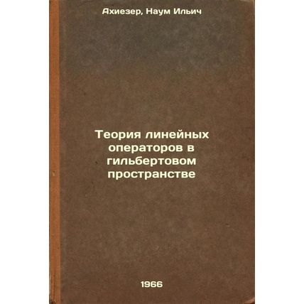 Teoriya lineynykh operatorov v gil'bertovom prostranstve. In Russian /The the...