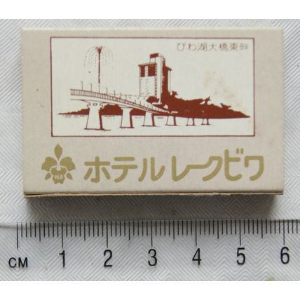 Matchbox - Hotel Lake Biwa