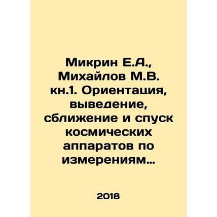 Mikrin E.A., Mikhailov M.V. kn.1. Orientation, launch, rendezvous and descent o