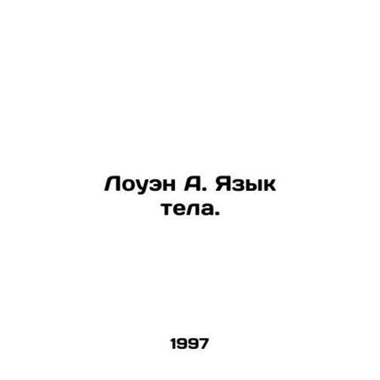 Lowen A. Body Language. In Russian (ask us if in doubt)/Louen A. Yazyk tela.